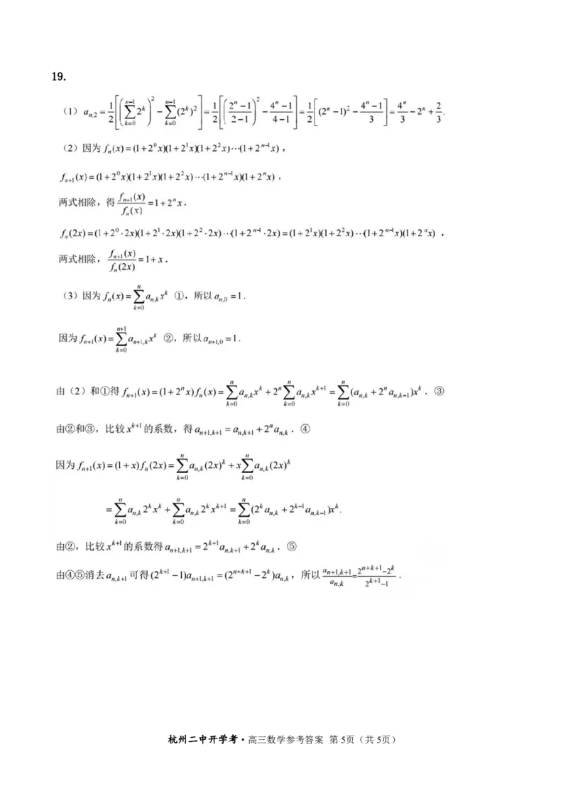 杭二开学考-高三数学-参考答案(1)_2024年4月_01按日期_6号_2024届新结构高考数学合集_新高考19题（九省联考模式）数学合集140套_2024届浙江杭州二中高三下学期开学考试数学试卷+答案
