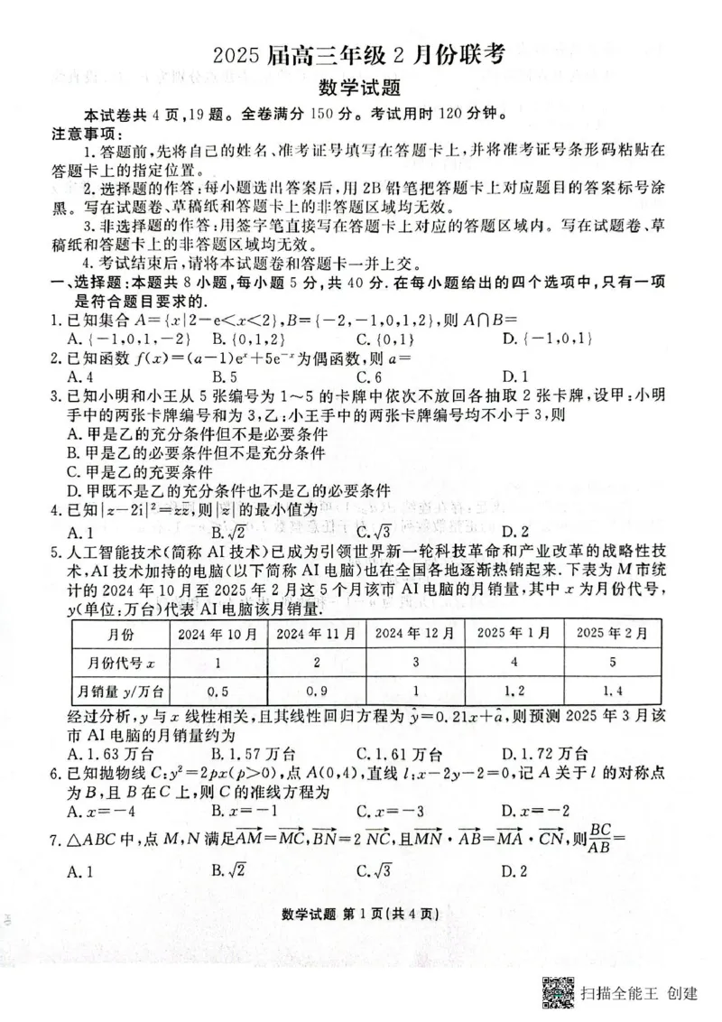 2025广东高三2月大联考数学试题_2024-2025高三（6-6月题库）_2025年02月试卷_02152025届广东省衡水金卷高三2月份大联考_2025广东高三2月大联考数学试题+答案