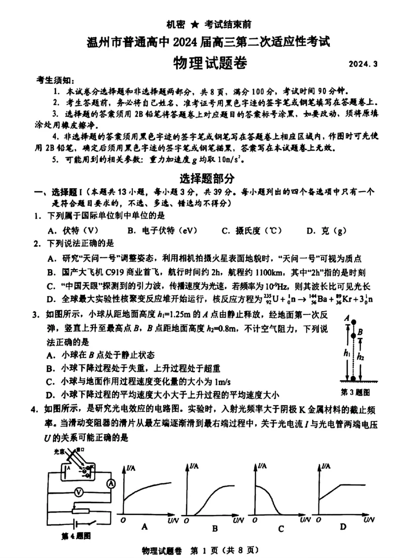 温州-物理+答案_2024年3月_013月合集_2024届浙江省温州市高三第二次适应性考试_2024届浙江省温州市普通高中高三第二次适应性考试-物理试题