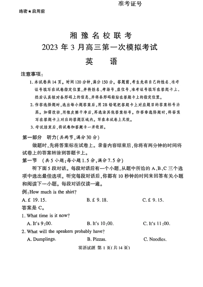 湘豫名校联考2023年3月高三第一次模拟考试英语含答案(1)_2024年2月_022月合集_2023届湘豫名校联考高三3月第一次模拟考试（全科含答案）