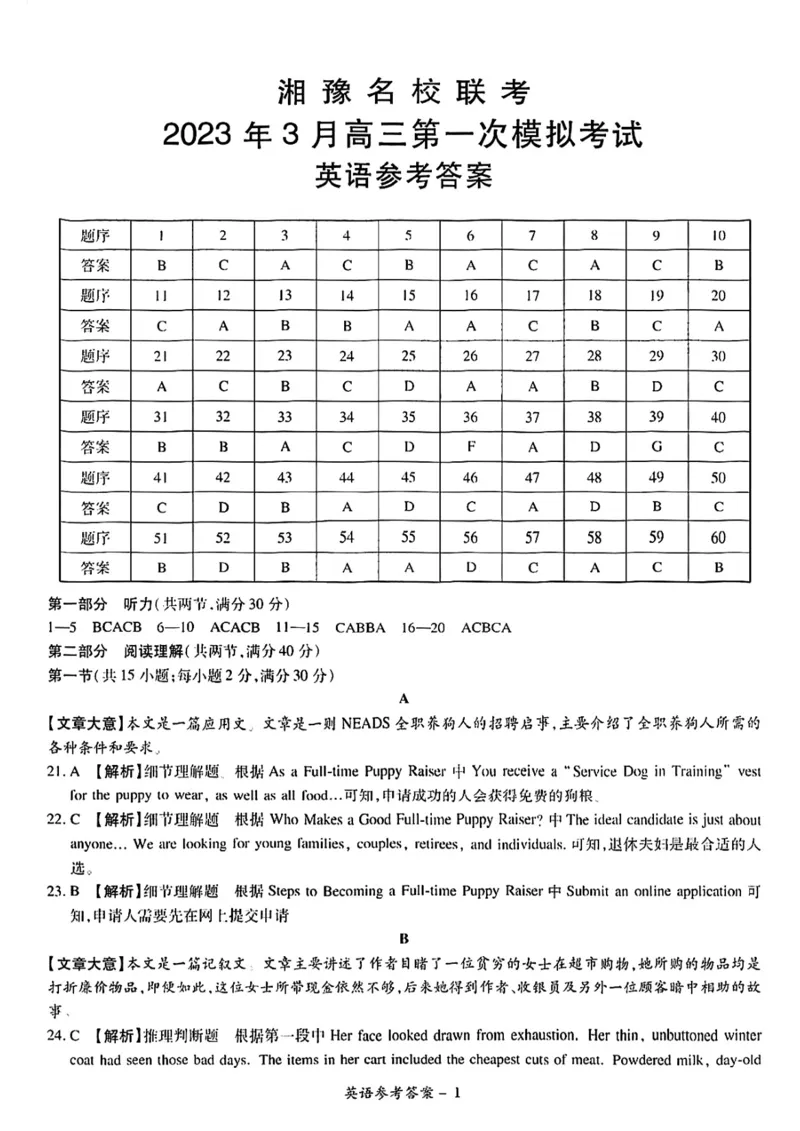 湘豫名校联考2023年3月高三第一次模拟考试英语含答案(1)_2024年2月_022月合集_2023届湘豫名校联考高三3月第一次模拟考试（全科含答案）