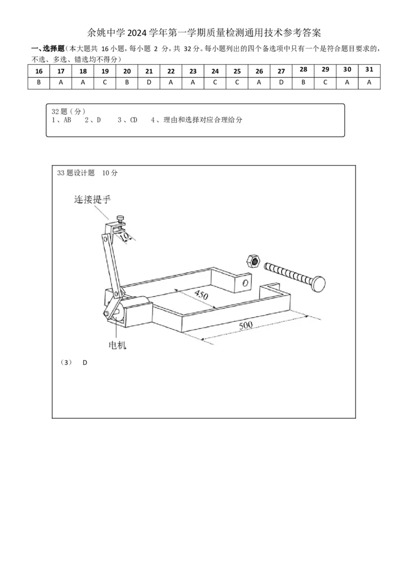 2024年10月高二质量检测通用参考答案_2024-2025高二（7-7月题库）_2024年11月试卷_1107浙江省宁波市余姚中学2024-2025学年高二上学期10月月考