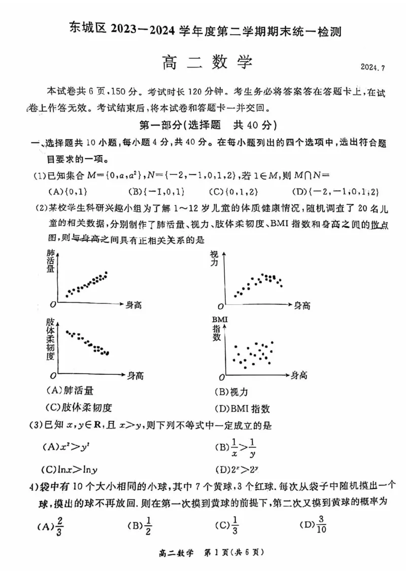2024北京东城高二（下）期末数学试题及答案_2024-2025高三（6-6月题库）_2024年07月试卷_2407172024届北京市东城区高二（下）期末考试