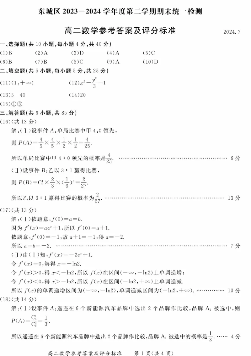 2024北京东城高二（下）期末数学试题及答案_2024-2025高三（6-6月题库）_2024年07月试卷_2407172024届北京市东城区高二（下）期末考试