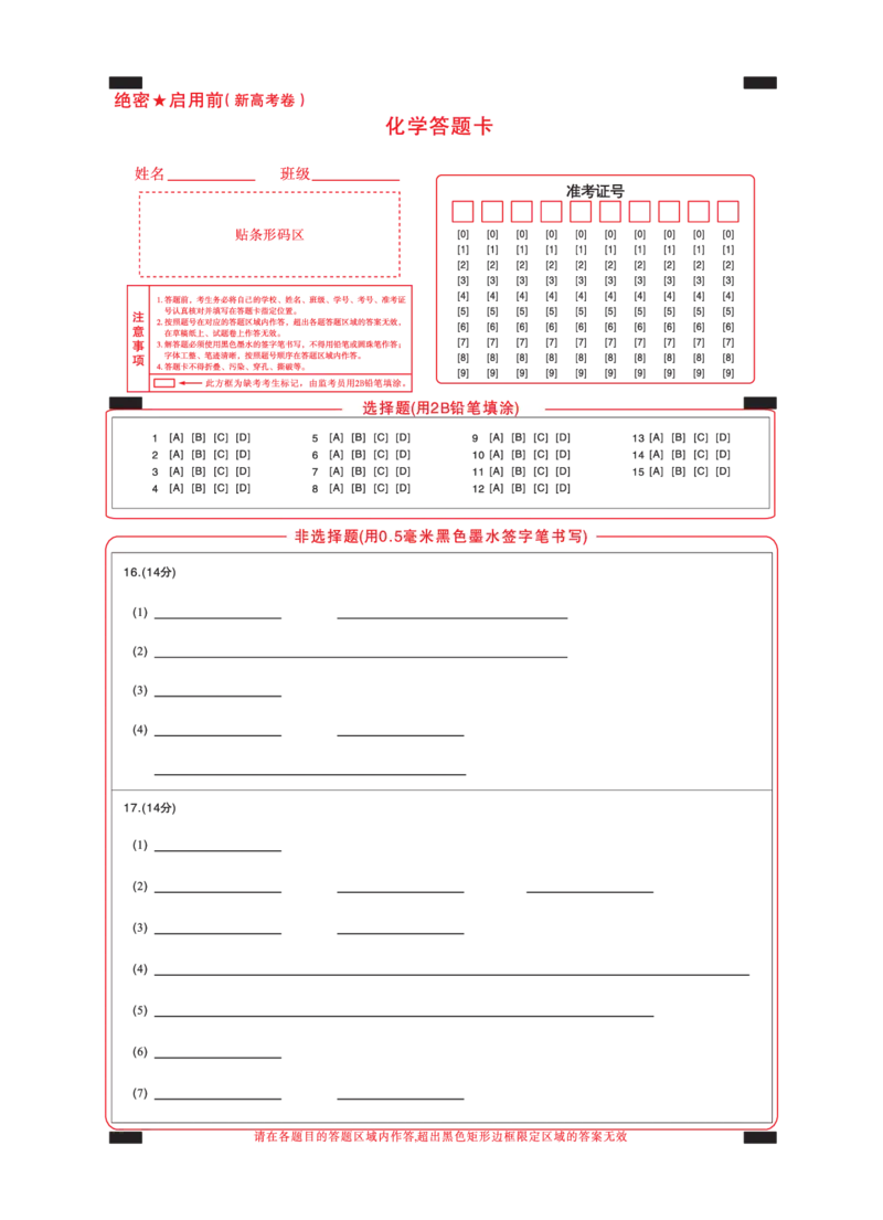 新高考卷名校教研联盟2024届高三3月联考化学答题卡3_2024年3月_013月合集_2024届名校教研联盟高三3月联考（新高考卷）_名校教研联盟2024届高三3月联考（新高考卷）化学