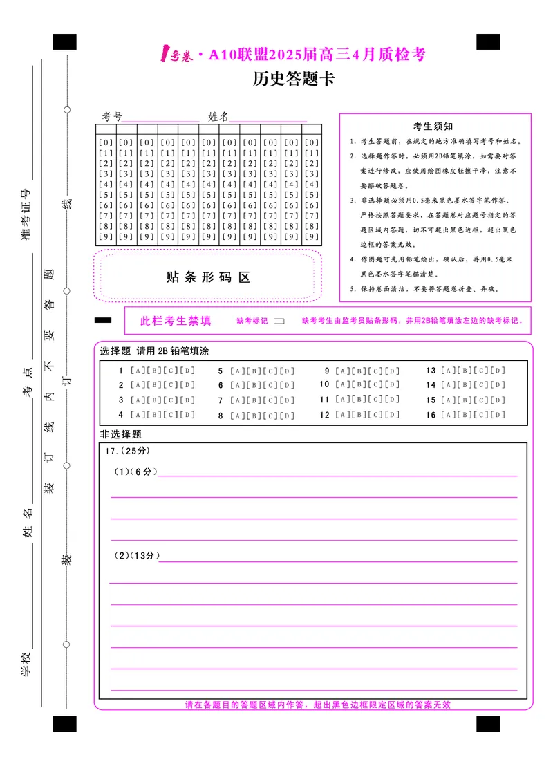 1号卷&middot;A10联盟2025届高三4月质检考历史答题卡_2024-2025高三（6-6月题库）_2025年04月试卷_0421安徽省1号卷&middot;A10联盟2025届高三4月质检考（全科）_1号卷&middot;A10联盟2025届高三4月质检考历史
