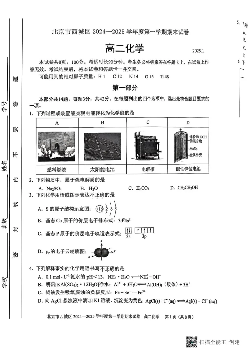 北京市西城区2024-2025学年高二上学期期末考试化学试卷_2024-2025高二（7-7月题库）_2025年01月试卷_0124北京市西城区2024-2025学年高二上学期期末考试