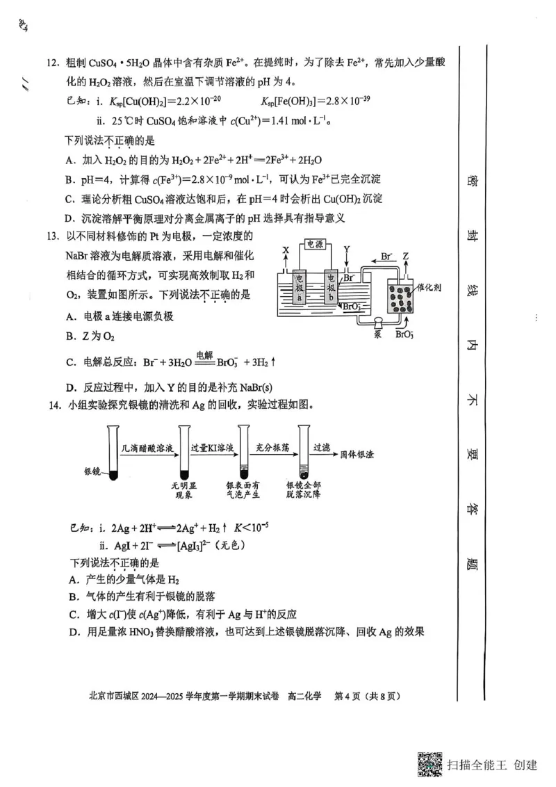 北京市西城区2024-2025学年高二上学期期末考试化学试卷_2024-2025高二（7-7月题库）_2025年01月试卷_0124北京市西城区2024-2025学年高二上学期期末考试