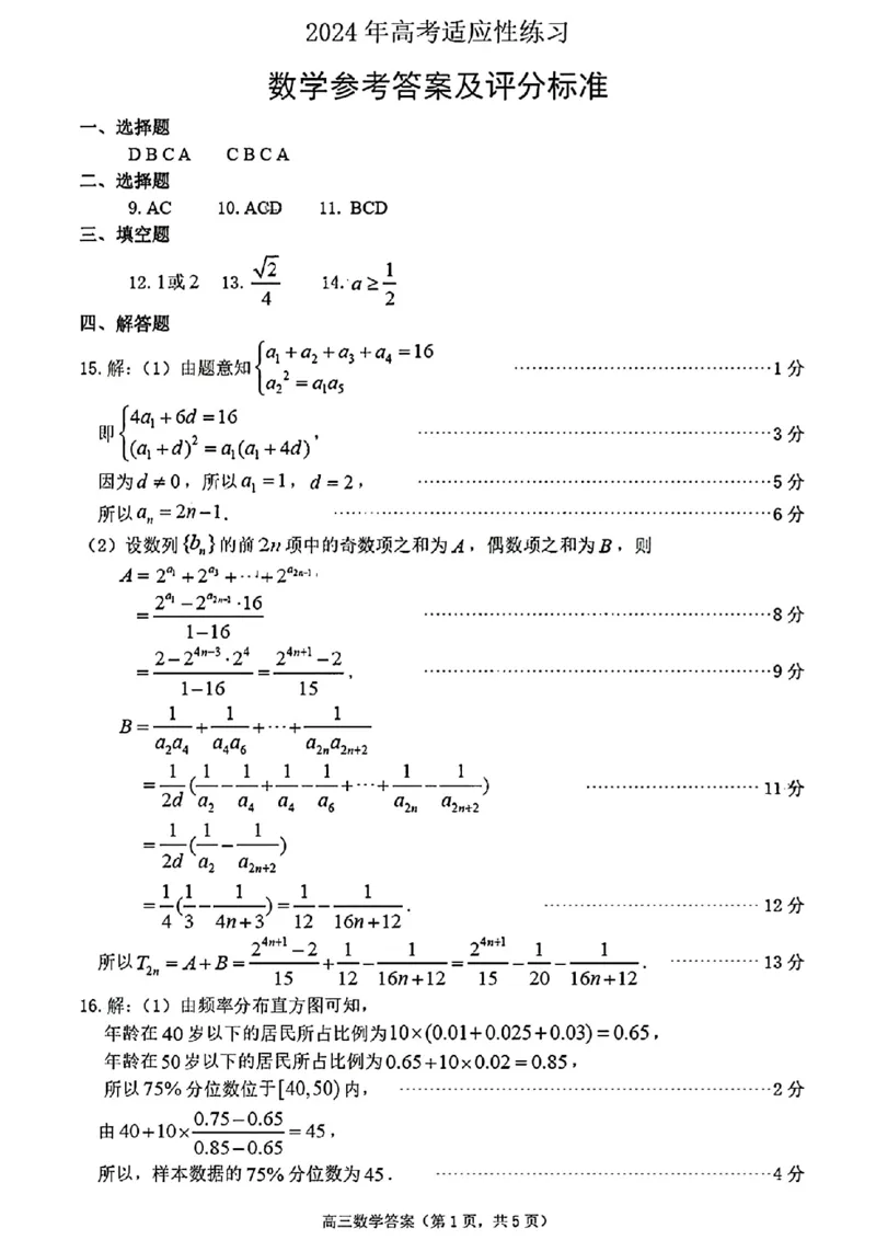 烟台德州二模数学答案_2024年5月_01按日期_16号_2024届山东省烟台市德州市高三下学期二模考试_2024届山东省烟台市德州市高三下学期二模数学
