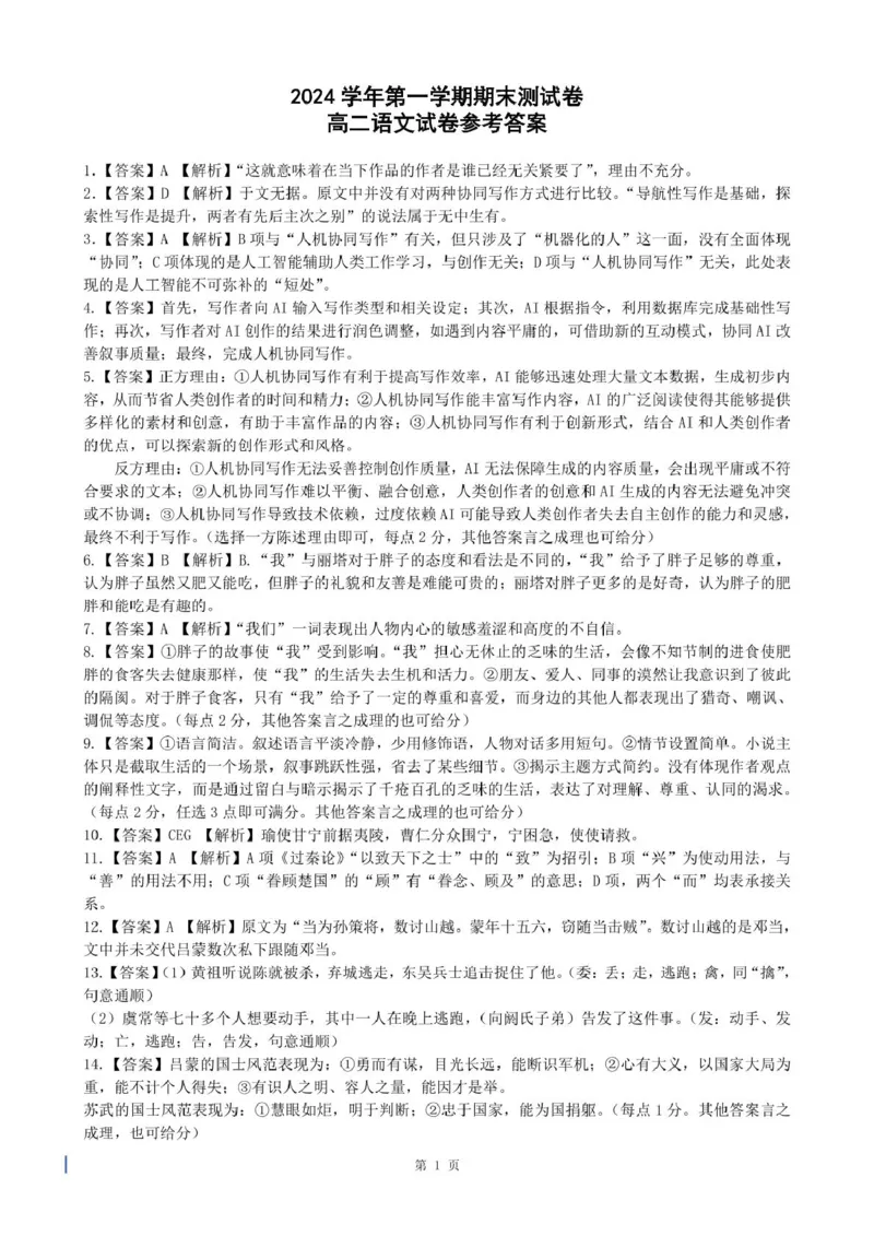 2024学年度第一学期高二语文答案_2024-2025高二（7-7月题库）_2025年01月试卷_0118浙江省宁波市慈溪市2024-2025学年高二上学期期末考试
