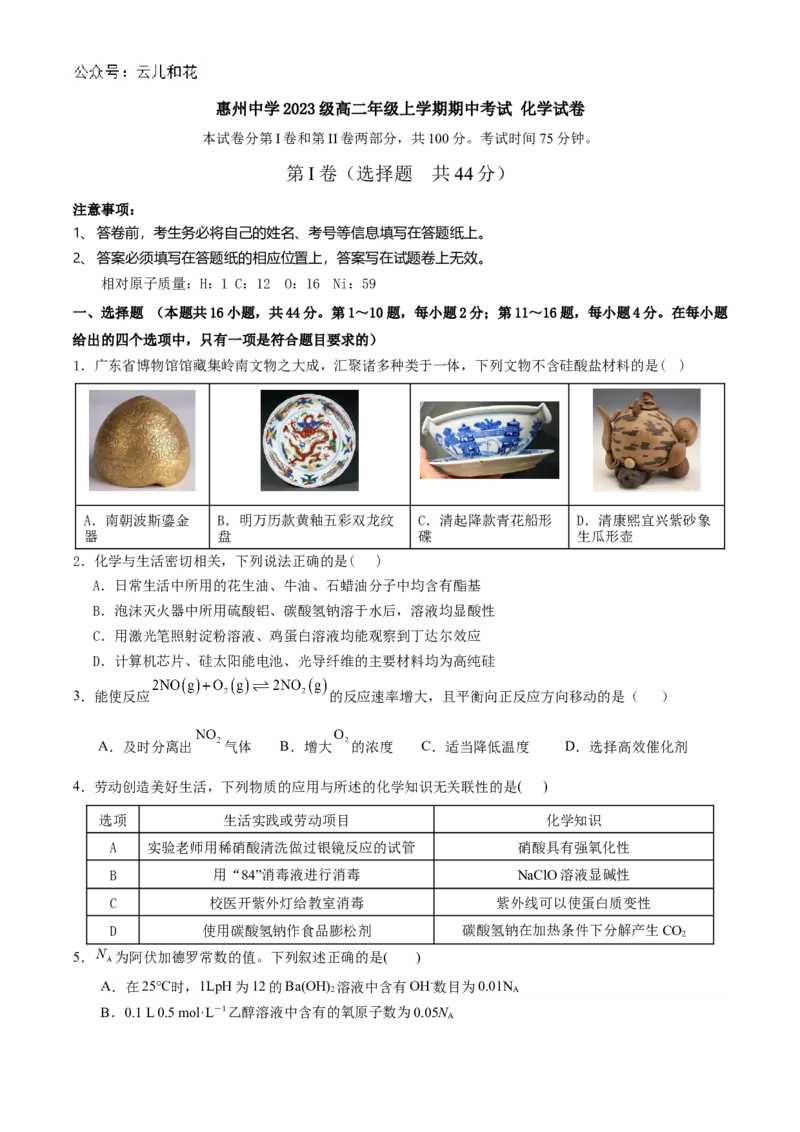 化学试卷_2024-2025高二（7-7月题库）_2024年11月试卷_1108广东省惠州市惠州中学2024-2025学年高二上学期11月期中考试