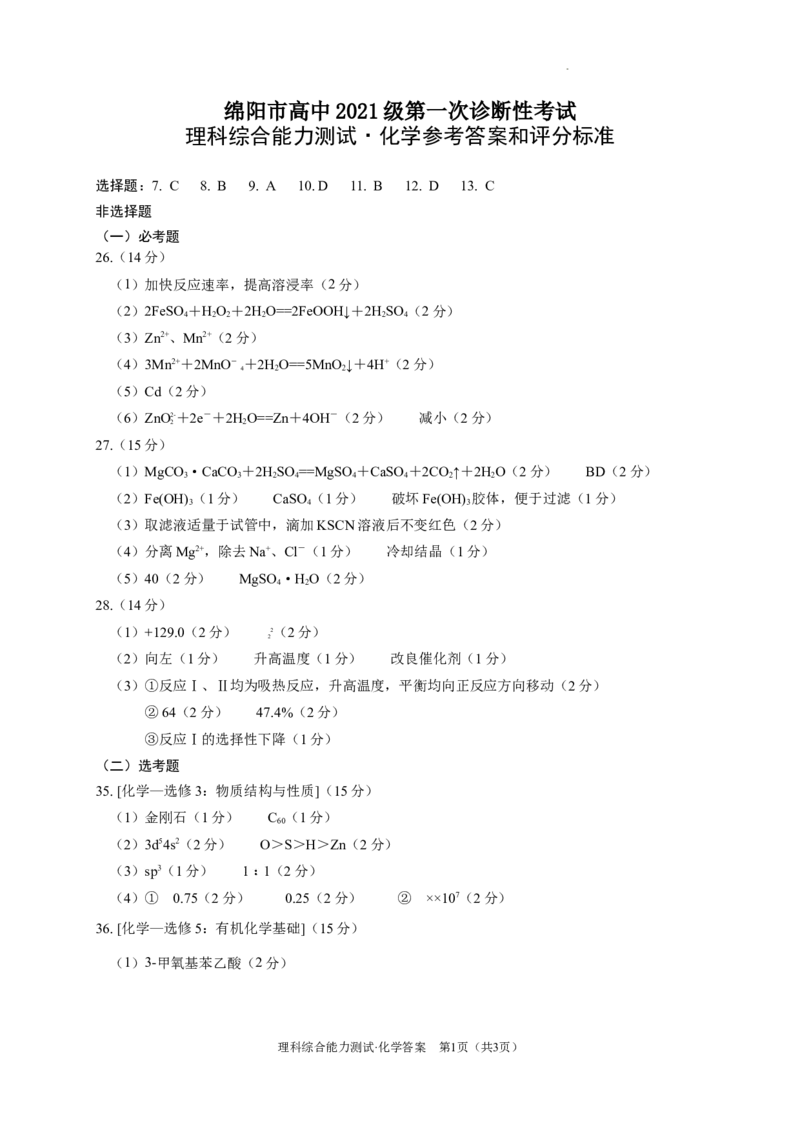 化学答案_2023年11月_01每日更新_02号_2024届四川省绵阳市高三上学期第一次诊断性考试_2024届四川省绵阳市高三上学期第一次诊断性考试理综