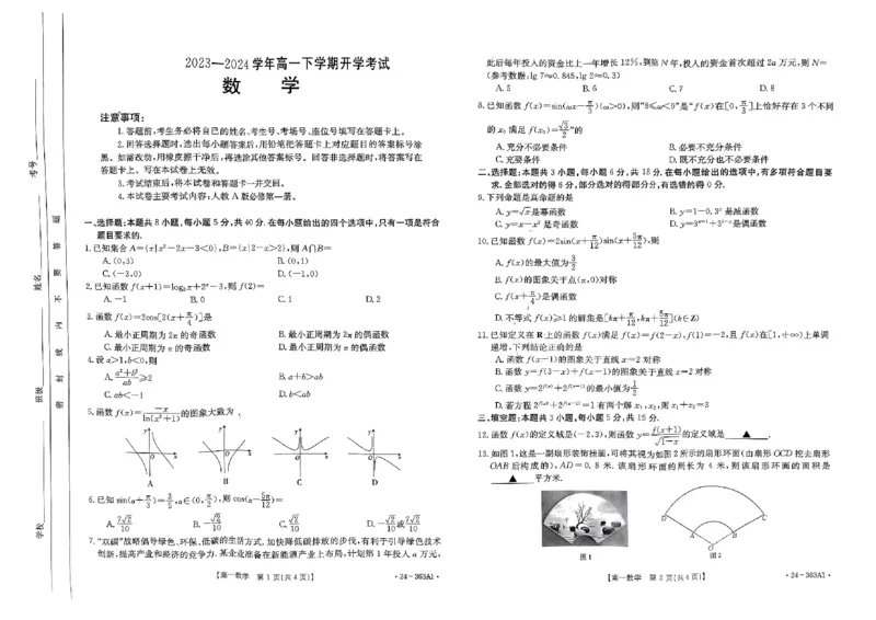 河南许平汝名校2023-2024学年高一下学期开学考试数学试题(1)_2024年4月_01按日期_6号_2024届新结构高考数学合集_新高考19题（九省联考模式）数学合集140套