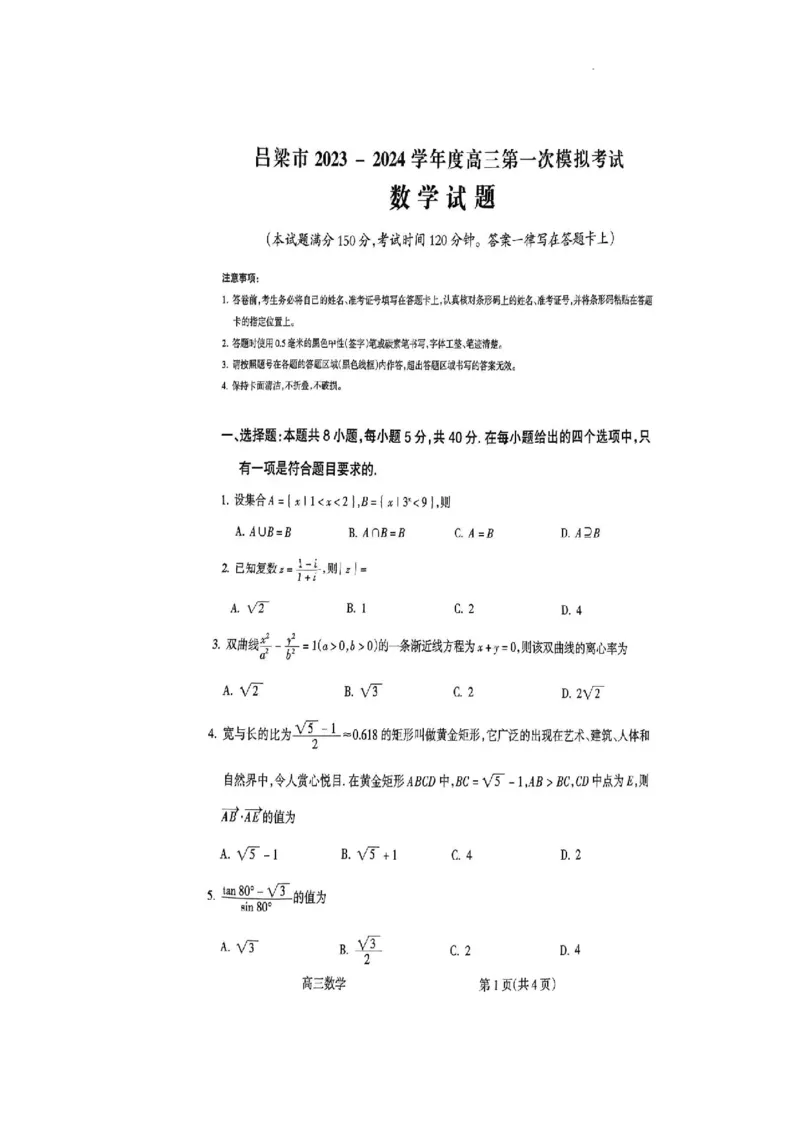 数学试卷_2024年2月_01每日更新_03号_2024届山西省吕梁市高三上学期1月期末考试_山西省吕梁市2024届高三上学期1月期末考试数学