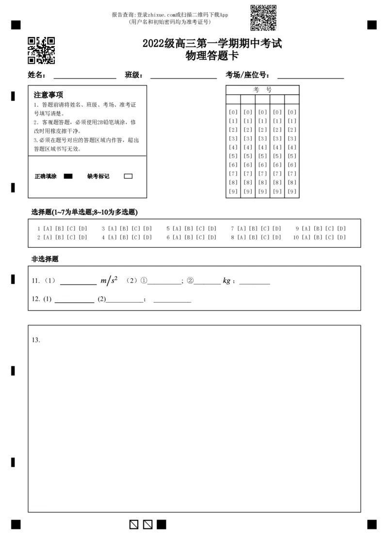 2022级高三第一学期期中考试物理答题卡_2024-2025高三（6-6月题库）_2024年11月试卷_1122广东省汕头市金山中学2024-2025学年高三上学期期中考试（全科）