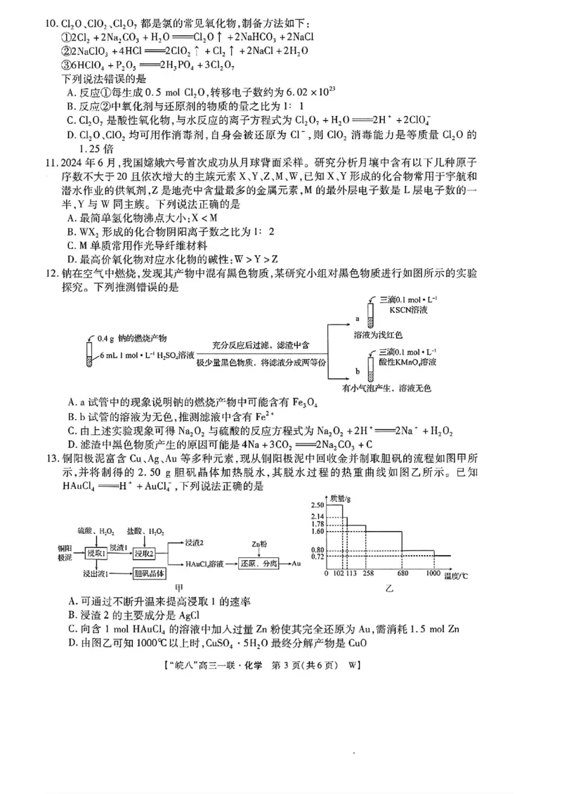 2025届皖南八校高三第一次大联考化学+答案_2024-2025高三（6-6月题库）_2024年10月试卷_1018安徽省皖南八校2025届高三第一次大联考