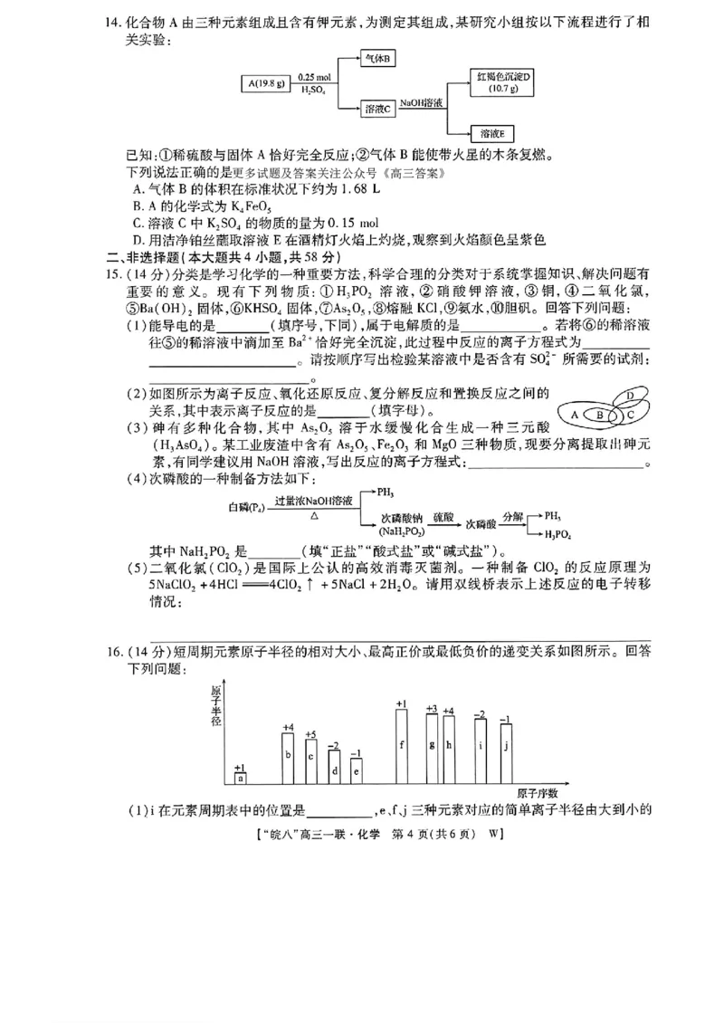 2025届皖南八校高三第一次大联考化学+答案_2024-2025高三（6-6月题库）_2024年10月试卷_1018安徽省皖南八校2025届高三第一次大联考