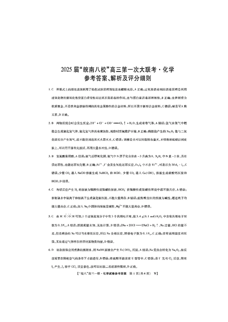 2025届皖南八校高三第一次大联考化学+答案_2024-2025高三（6-6月题库）_2024年10月试卷_1018安徽省皖南八校2025届高三第一次大联考