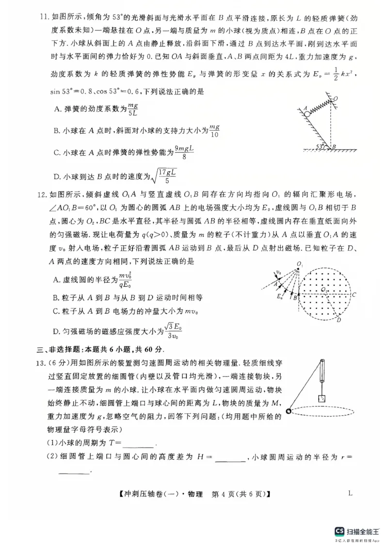 2025年普通高校招生考试冲刺压轴卷(一)物理试题含答案_2024-2026高三（6-6月题库）_2025年04月试卷_04262025年普通高校招生考试冲刺压轴卷(一)（全科）