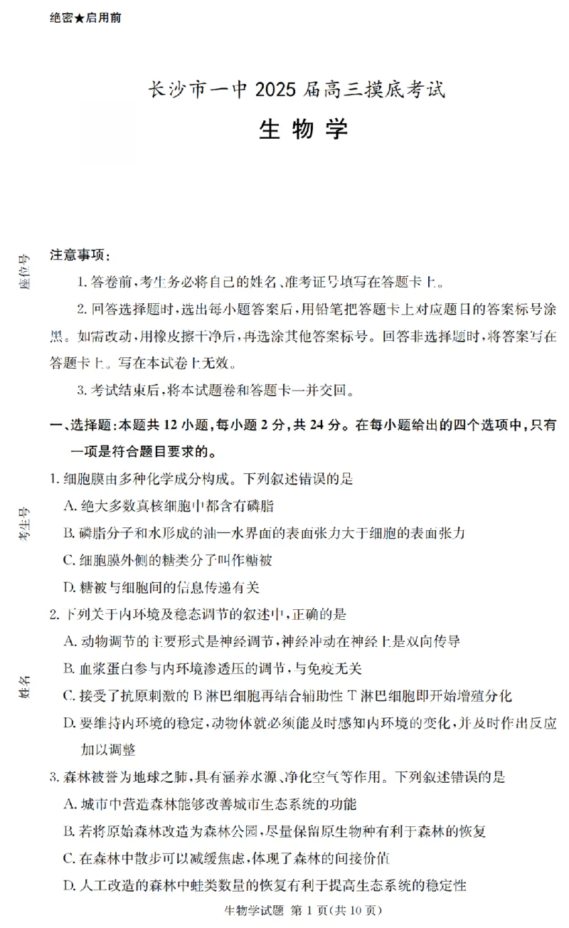 2025届湖南省长沙市第一中学高三上学期摸底考试生物试题+答案_2024-2025高三（6-6月题库）_2024年09月试卷_0920湖南省长沙市第一中学2024-2025学年高三上学期摸底考试