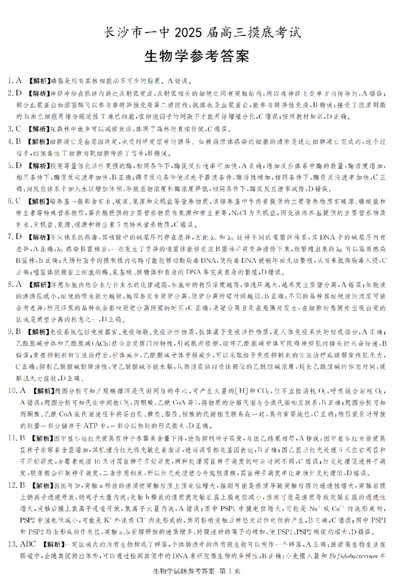 2025届湖南省长沙市第一中学高三上学期摸底考试生物试题+答案_2024-2025高三（6-6月题库）_2024年09月试卷_0920湖南省长沙市第一中学2024-2025学年高三上学期摸底考试