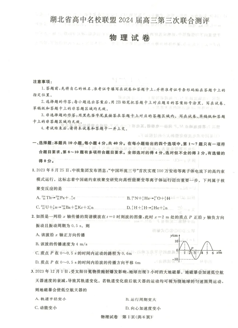 湖北省高中名校联盟2024届高三第三次联考综合测评物理试卷_2024年2月_01每日更新_04号_2024届湖北省圆创高中名校联盟高三第三次联考综合测评