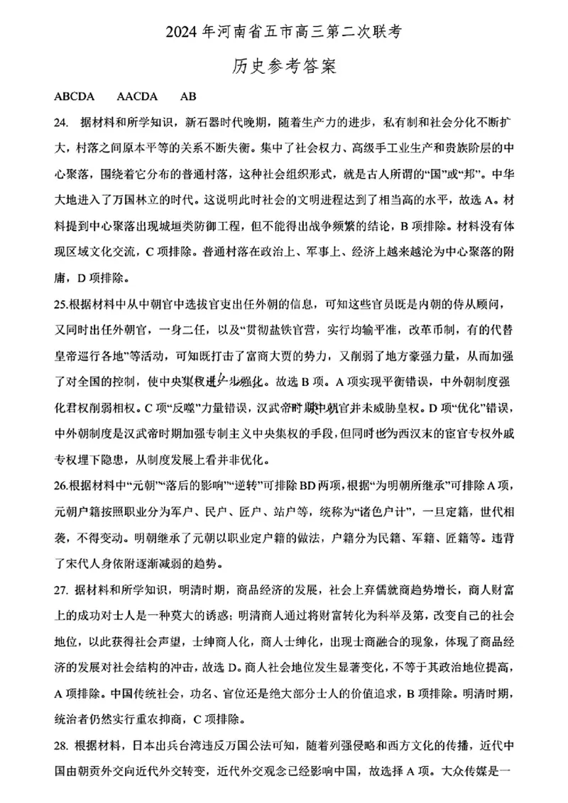河南五市二模历史试题答案_2024年4月_01按日期_30号_2024届河南省五市高三第二次联考_2024届河南省五市高三下学期二模文科综合