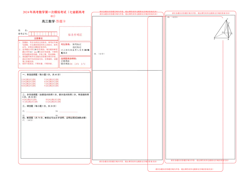 数学（七省新高考01）（答题卡A3）_2024年4月_其他_一模备考备战2024年高考数学第一次模拟资源精选_数学（七省新高考卷01）-学易金卷：2024年高考第一次模拟考试