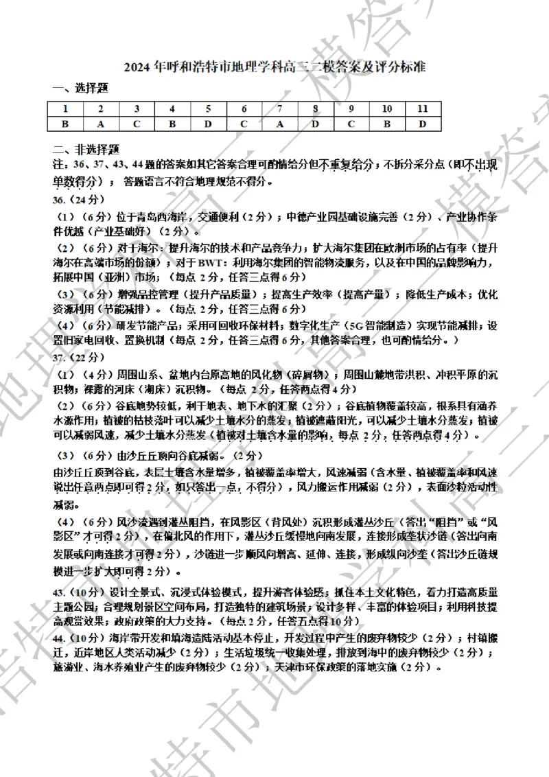文综答案_2024年4月_01按日期_24号_2024届内蒙古呼和浩特市高三下学期二模考试_内蒙古呼和浩特市2024届高三下学期二模考试文综含答案