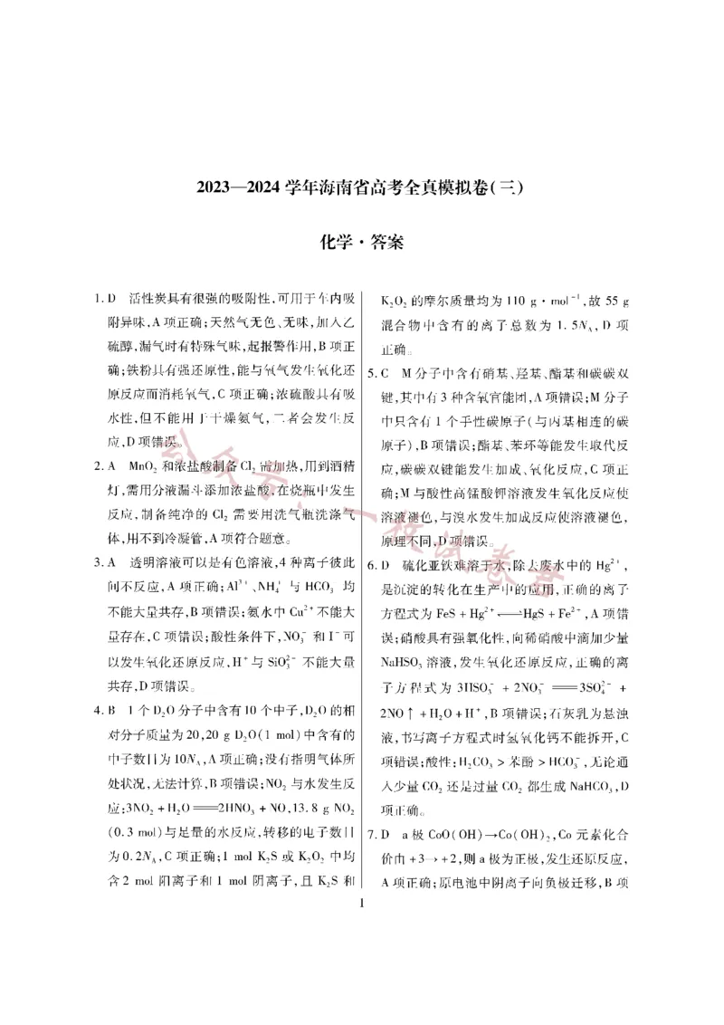 化学&middot;海南省高考全真模拟卷（三）详答(1)_2023年11月_0211月合集_2024届海南省高三高考全真模拟卷(三)_海南省2024届高三高考全真模拟卷(三)化学