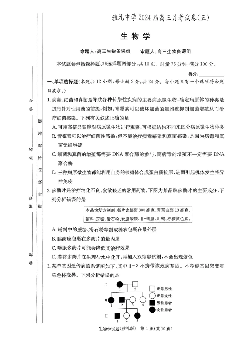 湖南省长沙市雅礼中学2024届高三上学期月考（五）生物(1)_2024年2月_022月合集_2024届湖南省长沙市雅礼中学高三上学期月考（五）