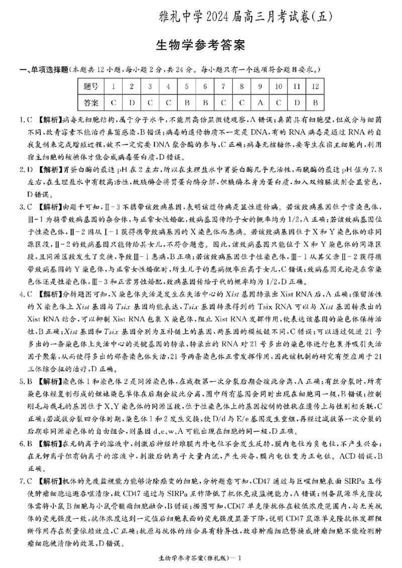 湖南省长沙市雅礼中学2024届高三上学期月考（五）生物(1)_2024年2月_022月合集_2024届湖南省长沙市雅礼中学高三上学期月考（五）