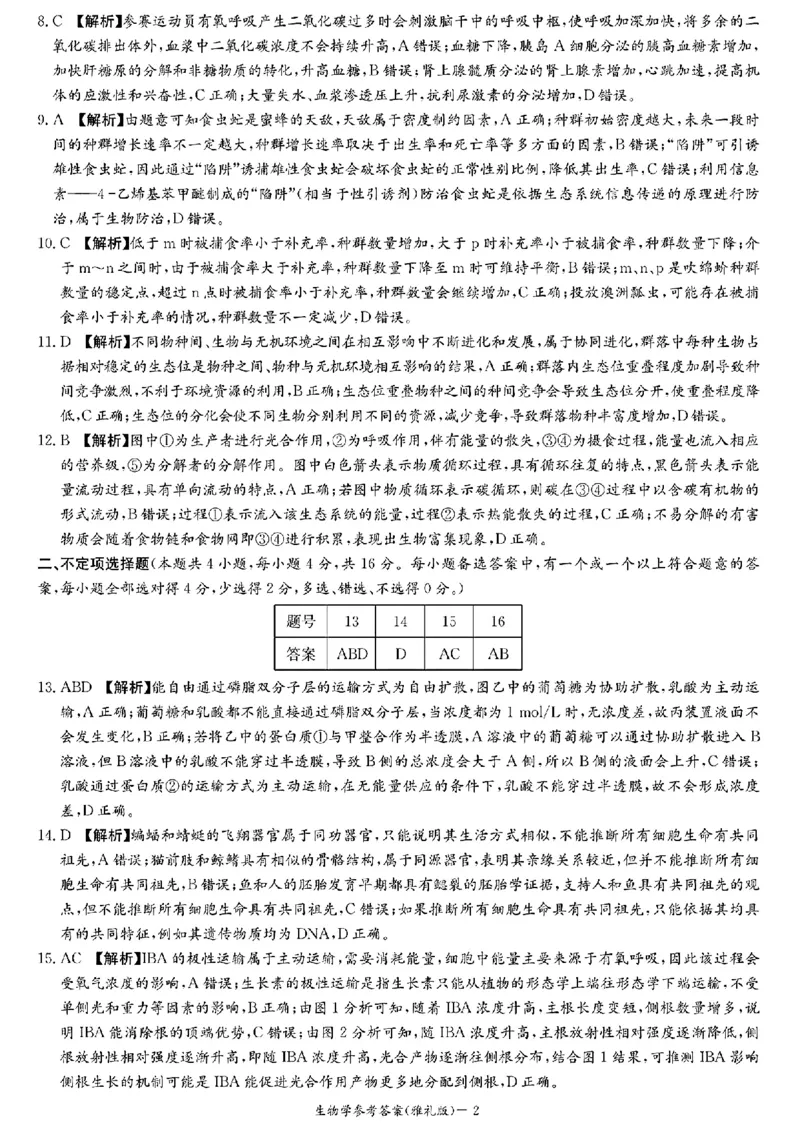 湖南省长沙市雅礼中学2024届高三上学期月考（五）生物(1)_2024年2月_022月合集_2024届湖南省长沙市雅礼中学高三上学期月考（五）