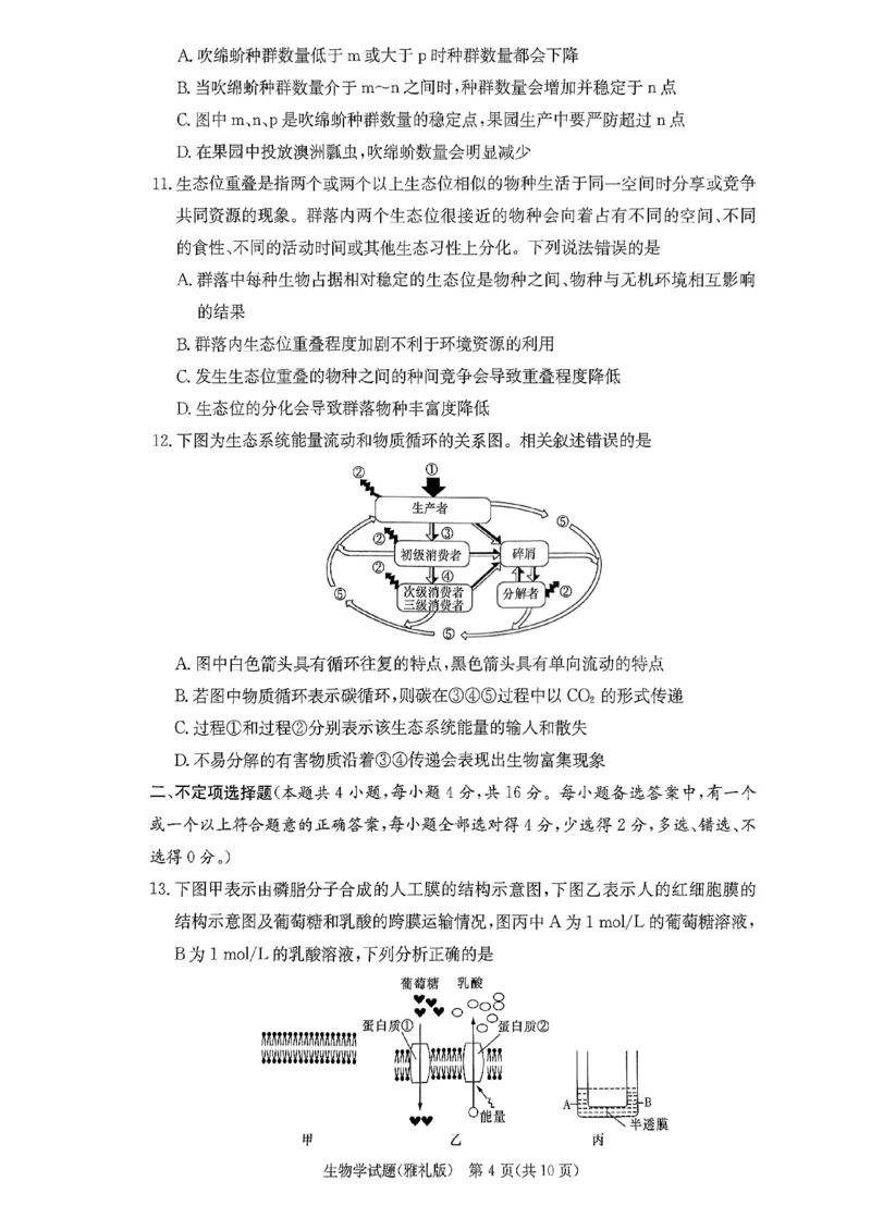 湖南省长沙市雅礼中学2024届高三上学期月考（五）生物(1)_2024年2月_022月合集_2024届湖南省长沙市雅礼中学高三上学期月考（五）