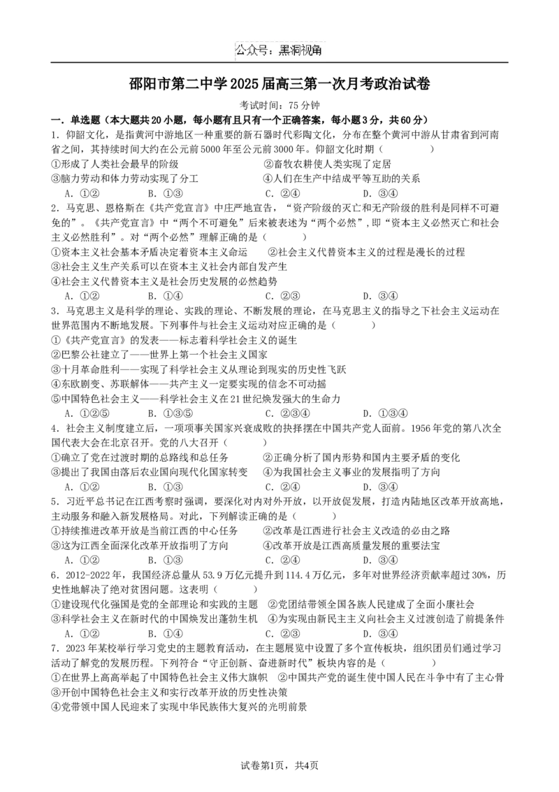 2025届高三第二次月考政治试卷(3)_2024-2025高三（6-6月题库）_2024年08月试卷_0812湖南省邵阳市第二中学2024-2025学年高三上学期8月月考
