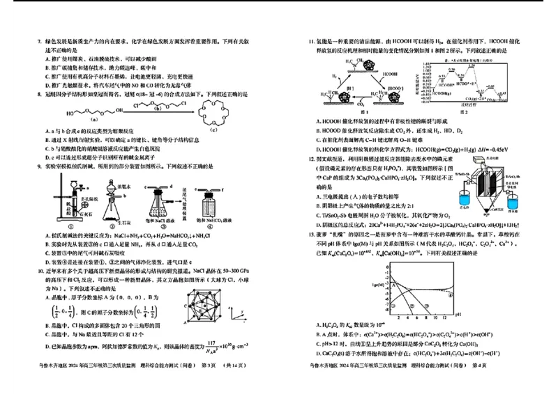 新疆乌鲁木齐2024年高三三模考试理科综合试题_2024年4月_01按日期_30号_2024届新疆乌鲁木齐地区高三下学期第三次质量监测_2024届新疆乌鲁木齐高三下学期三模考试理科综合试题