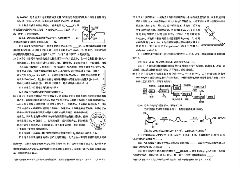 新疆乌鲁木齐2024年高三三模考试理科综合试题_2024年4月_01按日期_30号_2024届新疆乌鲁木齐地区高三下学期第三次质量监测_2024届新疆乌鲁木齐高三下学期三模考试理科综合试题