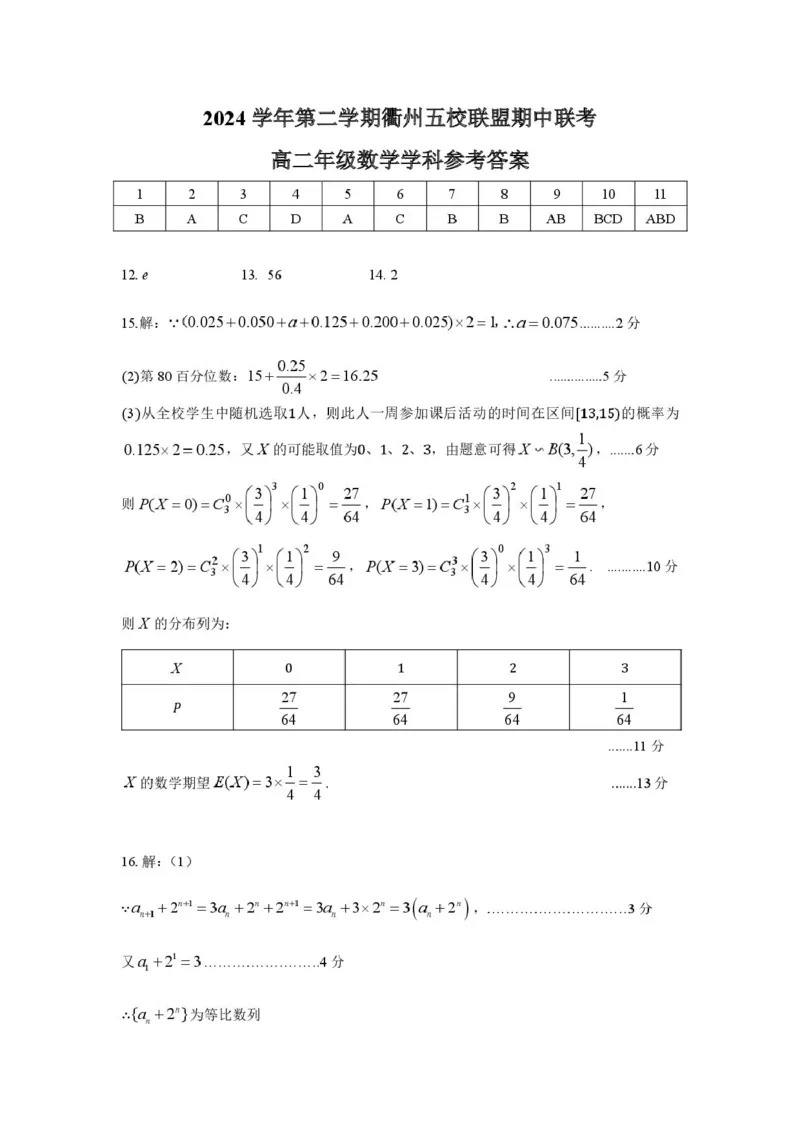 2024学年第二学期衢州五校联盟期中联考高二数学答案_2024-2025高二（7-7月题库）_2025年05月试卷_0527浙江省衢州市五校联盟2024-2025学年高二下学期期中联考试题
