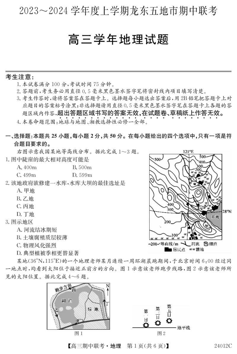 24012C高三试卷-地理(1)_2023年11月_0211月合集_2024届黑龙江省龙东五地市高三上学期期中联考_黑龙江省龙东五地市2024届高三上学期期中联考地理
