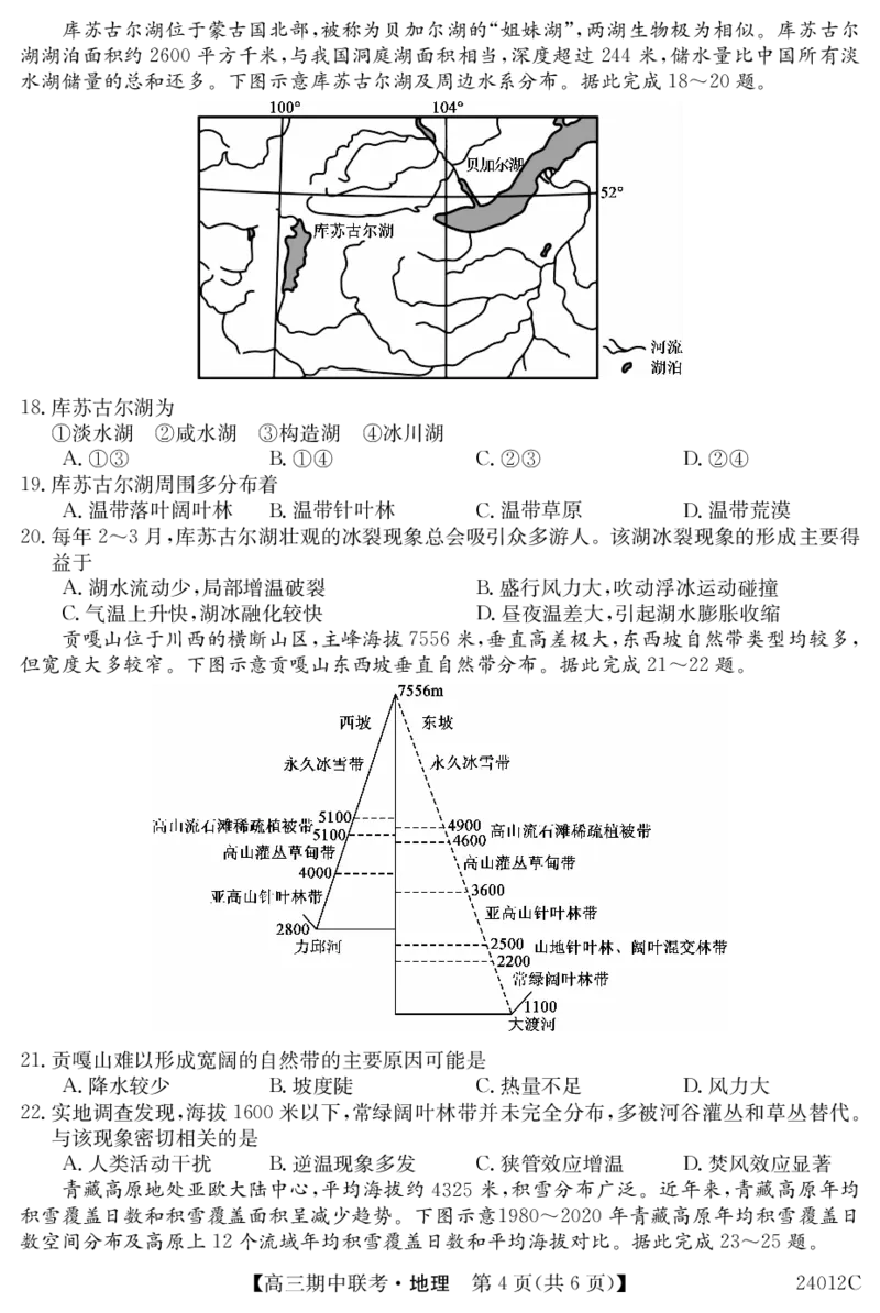 24012C高三试卷-地理(1)_2023年11月_0211月合集_2024届黑龙江省龙东五地市高三上学期期中联考_黑龙江省龙东五地市2024届高三上学期期中联考地理