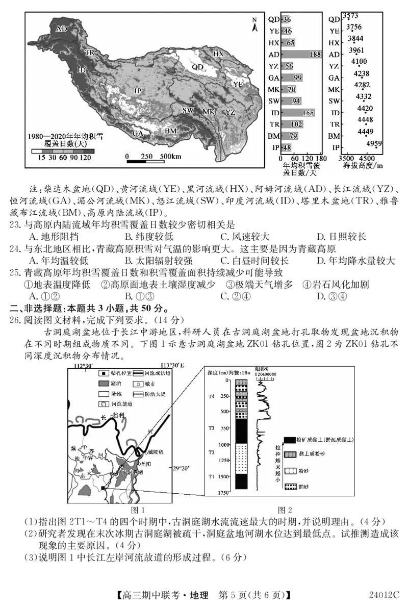24012C高三试卷-地理(1)_2023年11月_0211月合集_2024届黑龙江省龙东五地市高三上学期期中联考_黑龙江省龙东五地市2024届高三上学期期中联考地理