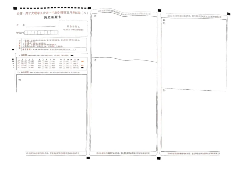 炎德英才大联考长沙市一中2024届高三月考（八）历史答题卡_2024年4月_01按日期_16号_2024届湖南省长沙一中高三下学期月考（八）