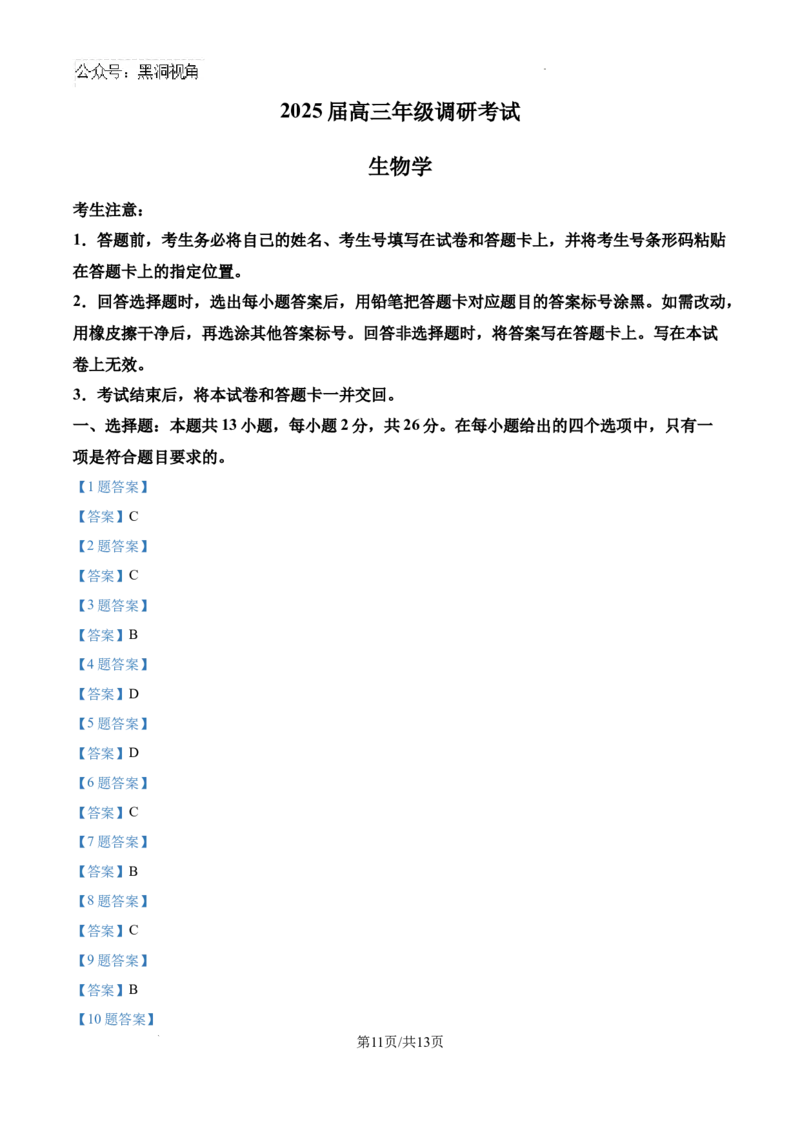 2025届河南省安阳市多校联考高三调研考试（一模）生物试题_2024-2025高三（6-6月题库）_2024年09月试卷_0908河南省天一大联考2024-2025学年高三上学期调研考试