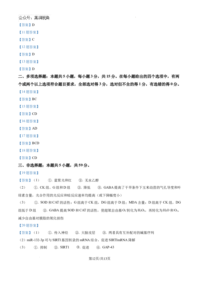 2025届河南省安阳市多校联考高三调研考试（一模）生物试题_2024-2025高三（6-6月题库）_2024年09月试卷_0908河南省天一大联考2024-2025学年高三上学期调研考试