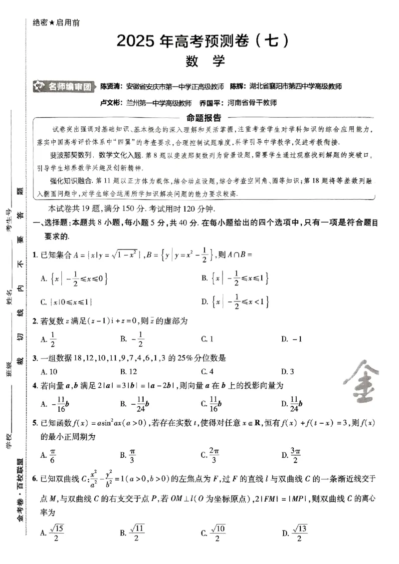 2025金考卷高考预测卷数学试卷七（新高考）_2024-2026高三（6-6月题库）_2025年04月试卷_04022025金考卷《预测卷》数学（新高考）