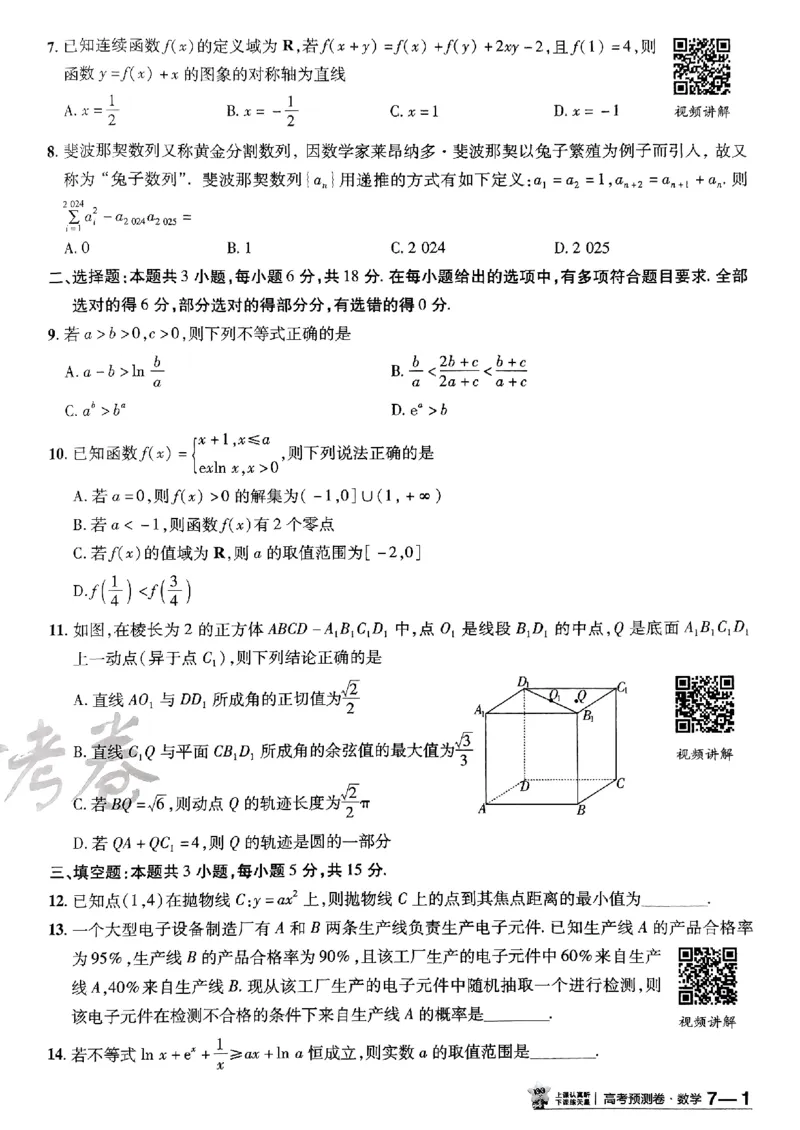 2025金考卷高考预测卷数学试卷七（新高考）_2024-2026高三（6-6月题库）_2025年04月试卷_04022025金考卷《预测卷》数学（新高考）
