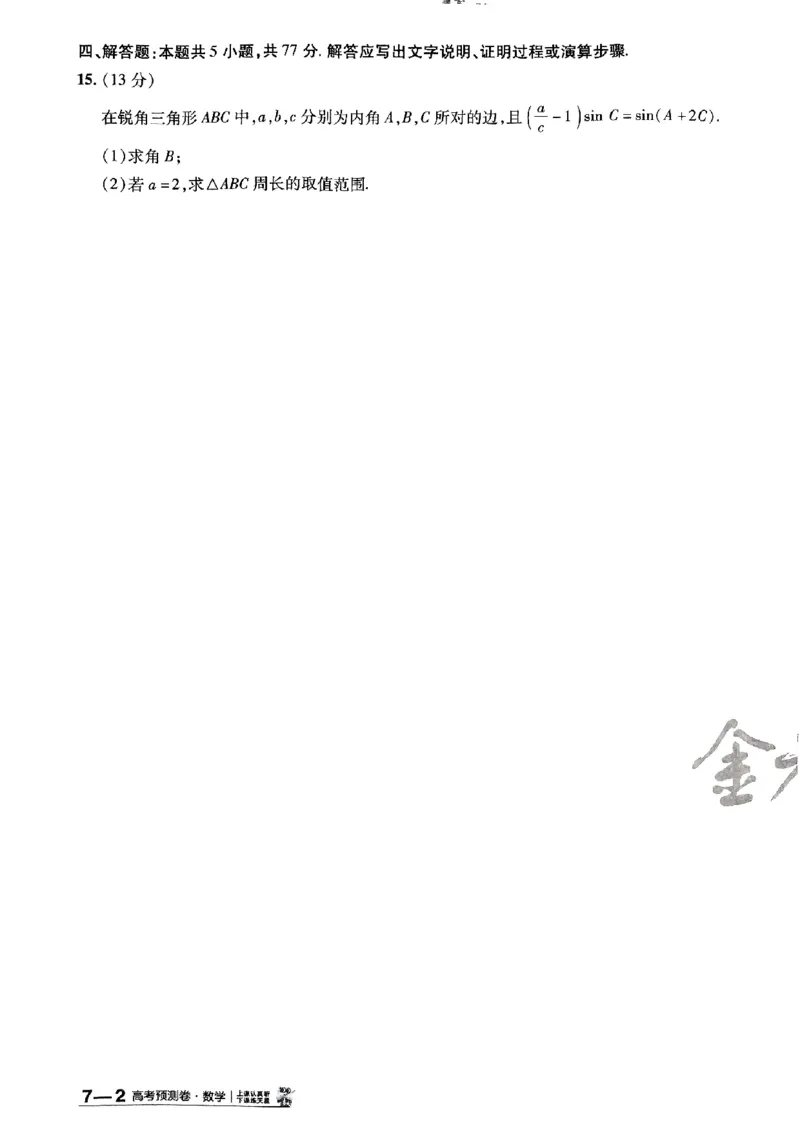 2025金考卷高考预测卷数学试卷七（新高考）_2024-2026高三（6-6月题库）_2025年04月试卷_04022025金考卷《预测卷》数学（新高考）