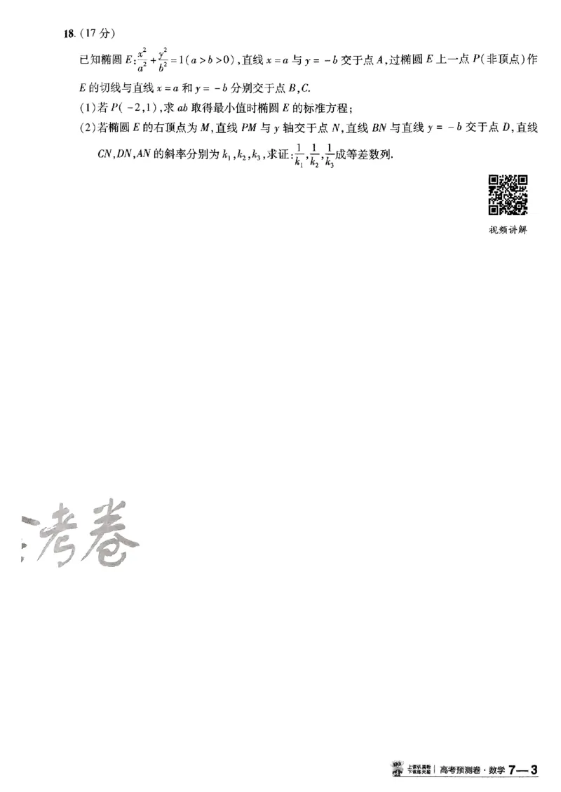 2025金考卷高考预测卷数学试卷七（新高考）_2024-2026高三（6-6月题库）_2025年04月试卷_04022025金考卷《预测卷》数学（新高考）