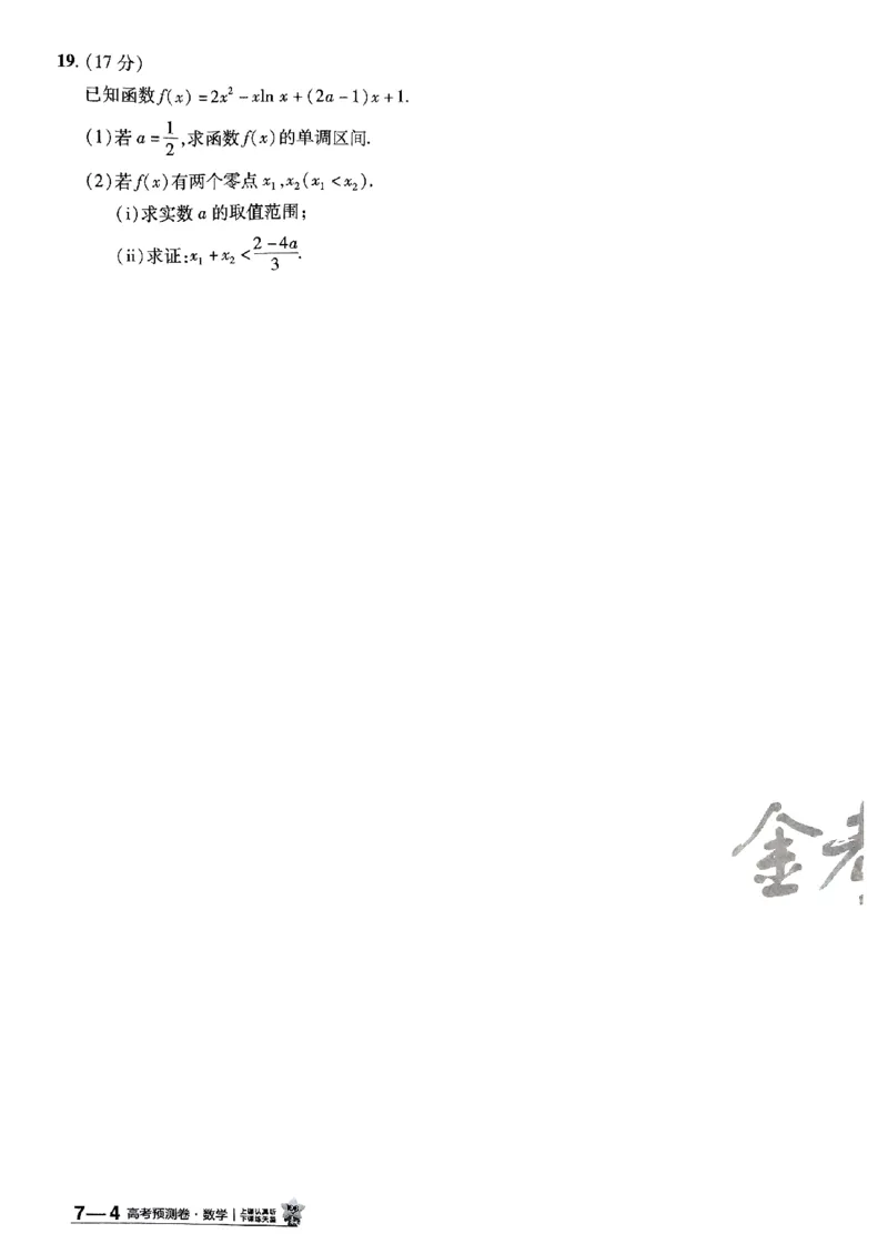 2025金考卷高考预测卷数学试卷七（新高考）_2024-2026高三（6-6月题库）_2025年04月试卷_04022025金考卷《预测卷》数学（新高考）