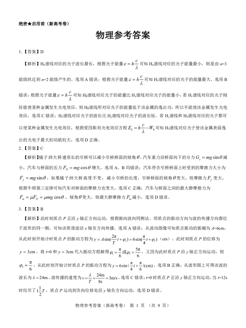 新高考卷名校教研联盟2024届高三4月联考物理参考答案(1)_2024年5月_025月合集_2024届名校教研联盟高三4月联考（新高考卷）